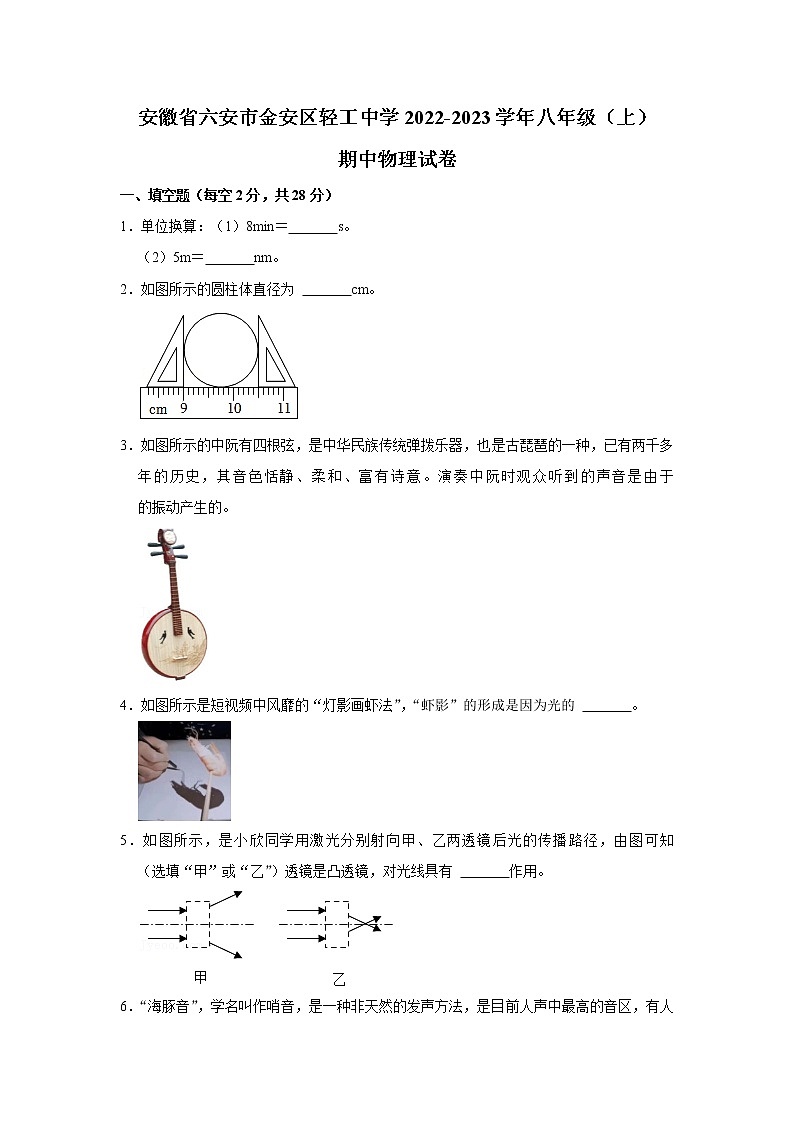 安徽省六安市轻工中学2022-2023学年八年级上学期期中物理试卷(含答案)第1页