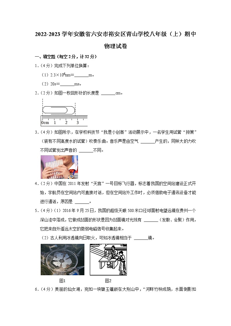 安徽省六安市裕安区青山学校2022-2023学年八年级上学期期中物理试卷(含答案)第1页
