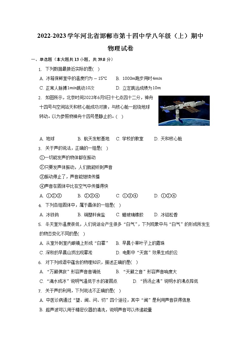 河北省邯郸市第十四中学2022-2023学年八年级上学期期中物理试卷(含答案)第1页