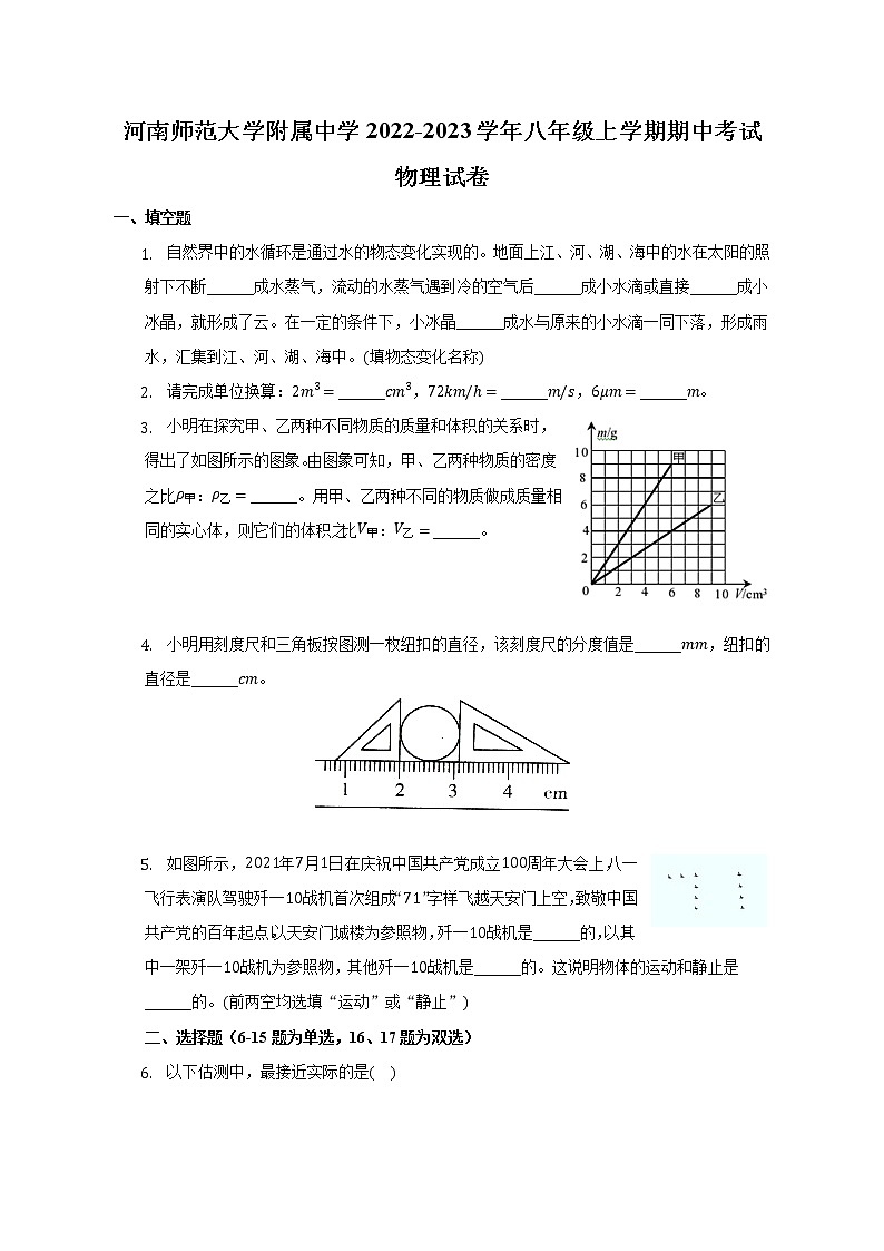 河南师范大学附属中学2022-2023学年八年级上学期期中考试物理试卷(含答案)第1页