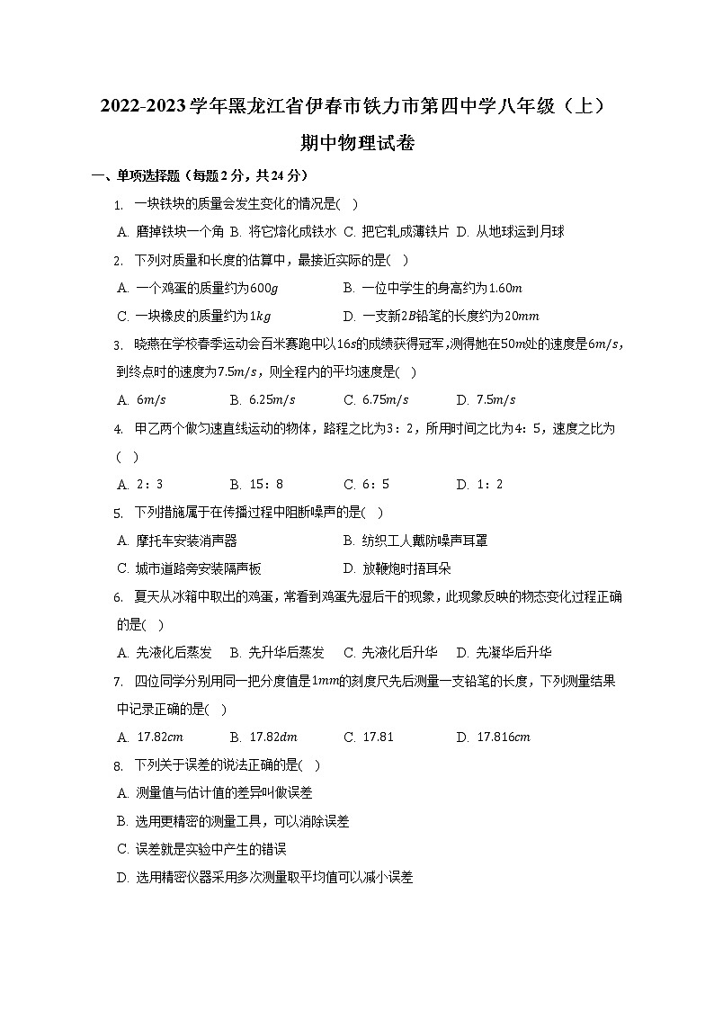 黑龙江省伊春市铁力市第四中学2022-2023学年八年级上学期期中物理试卷(含答案)01