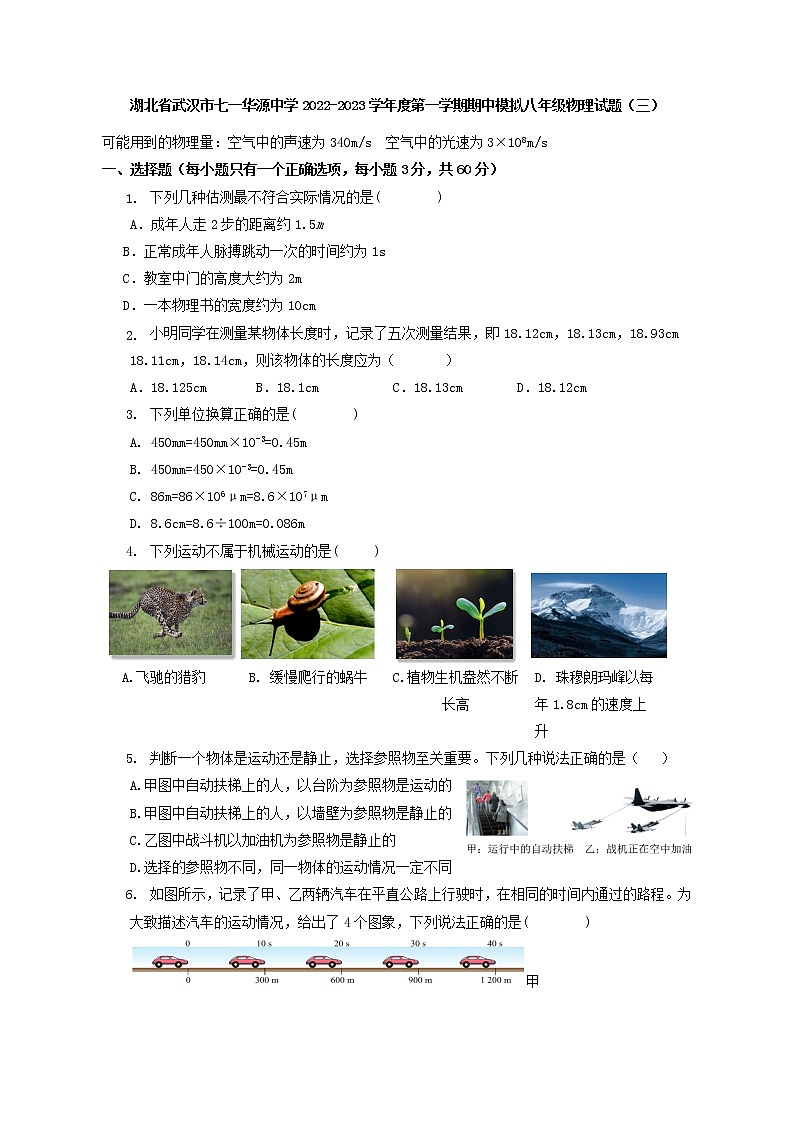 湖北省武汉市七一华源中学2022-2023学年上学期期中模拟八年级物理试题（三）(含答案)01