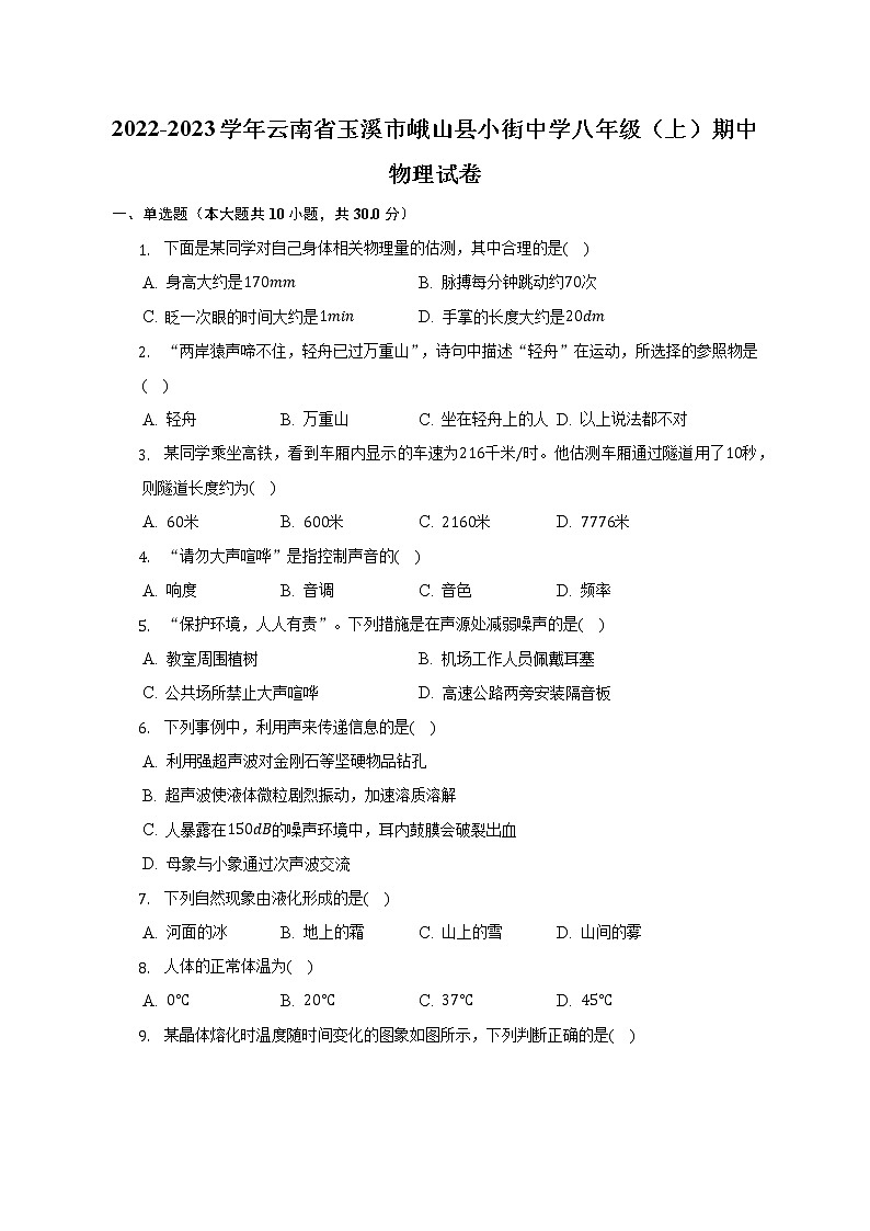 云南省玉溪市峨山县小街中学2022-2023学年八年级上学期期中物理试卷(含答案)第1页