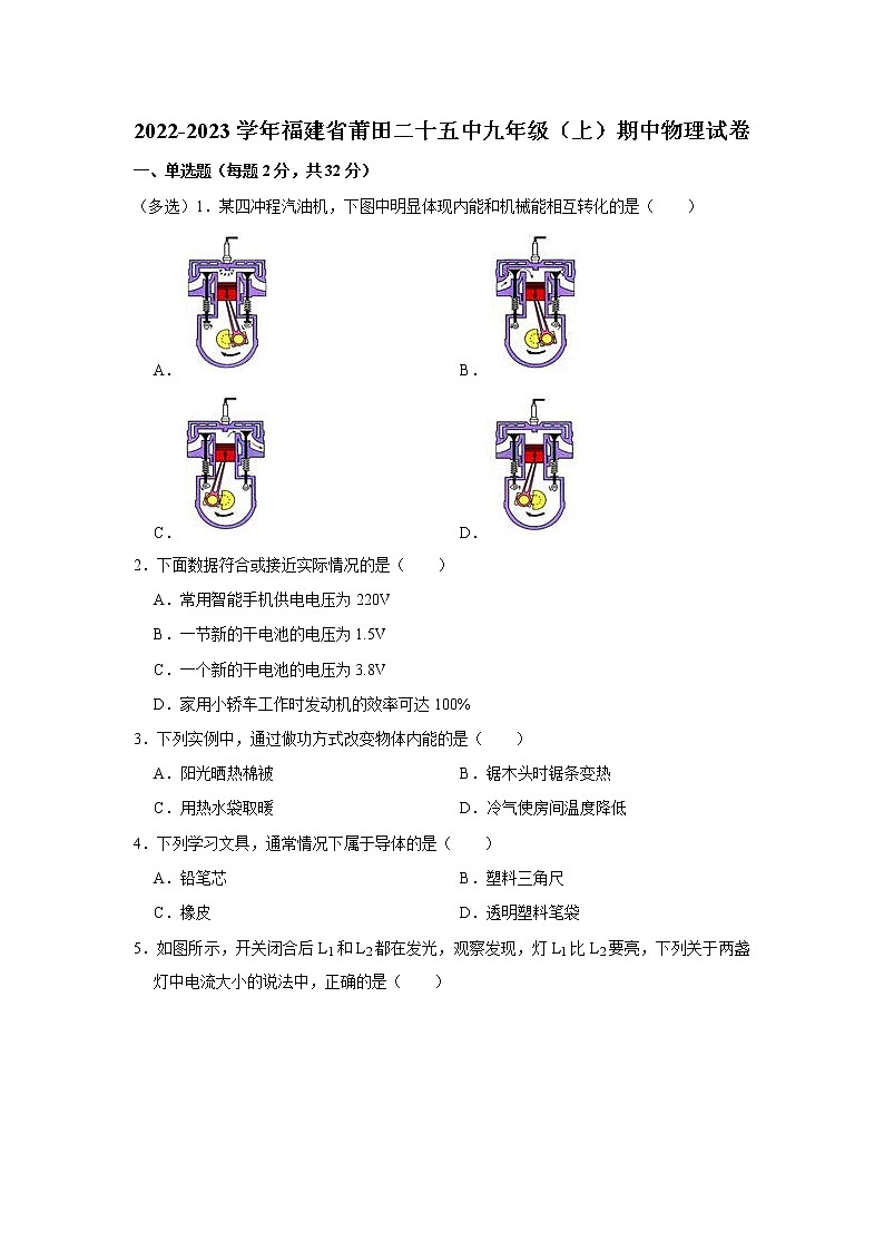福建省莆田二十五中2022-2023学年九年级上学期期中物理试卷(含答案)第1页