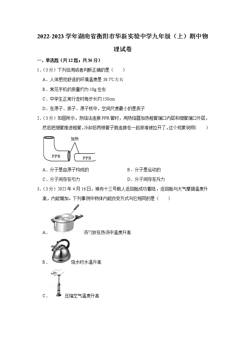 湖南省衡阳市华新实验中学2022-2023学年九年级上学期期中物理试卷(含答案)第1页