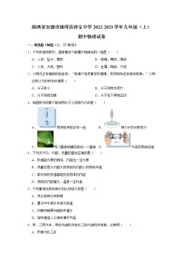 陕西省安康市镇坪县钟宝初级中学2022-2023学年九年级上学期期中物理试卷(含答案)