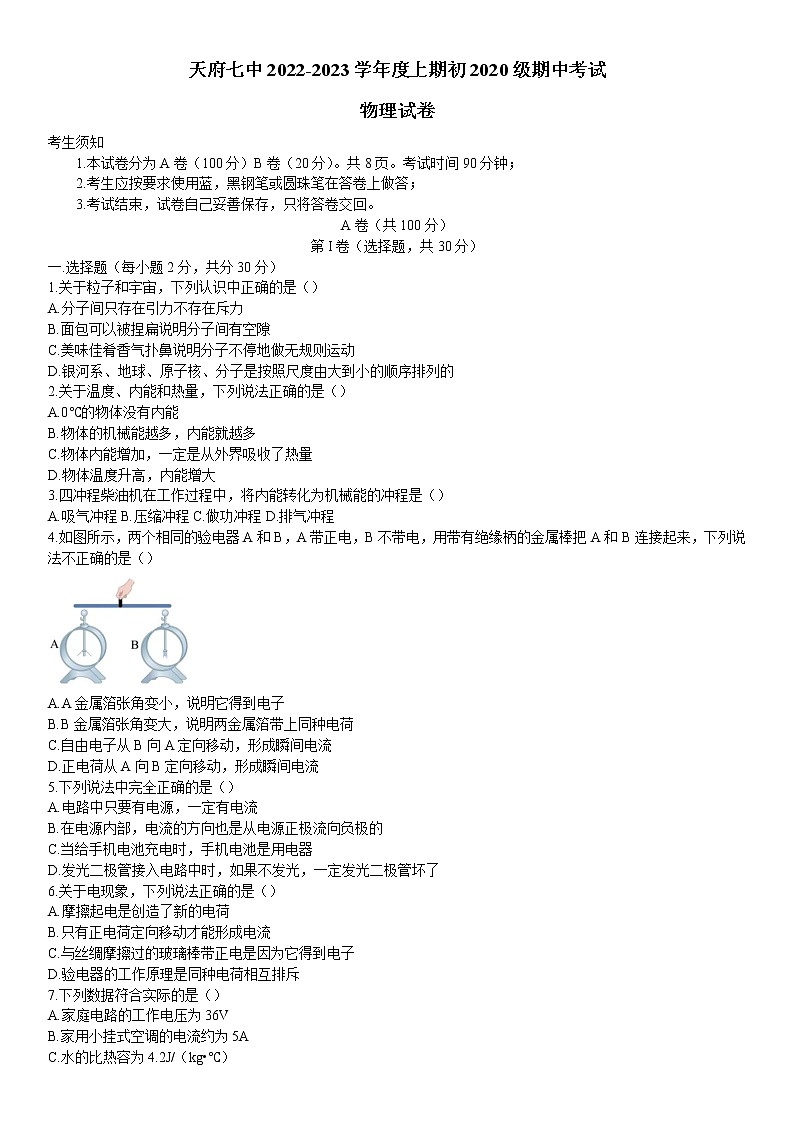四川省成都市天府第七中学2022-2023学年九年级上学期期中考试物理试题(含答案)第1页