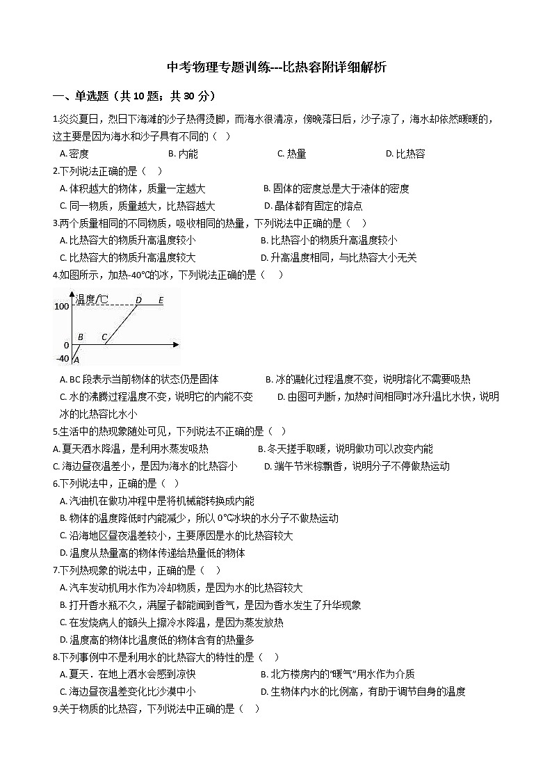 中考物理专题训练---比热容附详细解析第1页