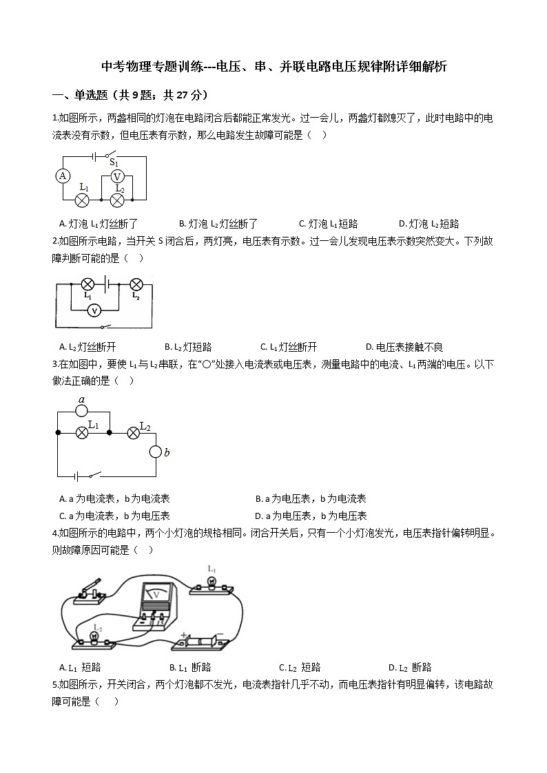 中考物理专题训练---电压、串、并联电路电压规律附详细解析01