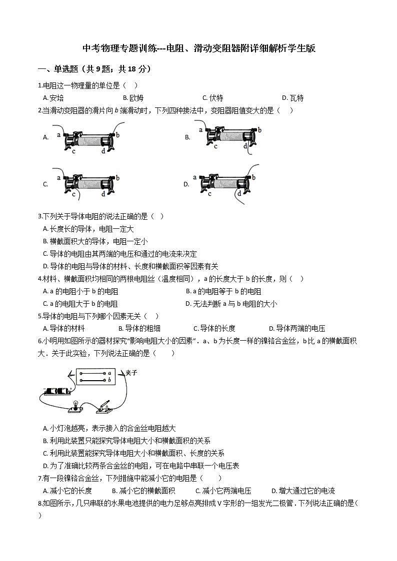 中考物理专题训练---电阻、滑动变阻器附详细解析学生版第1页