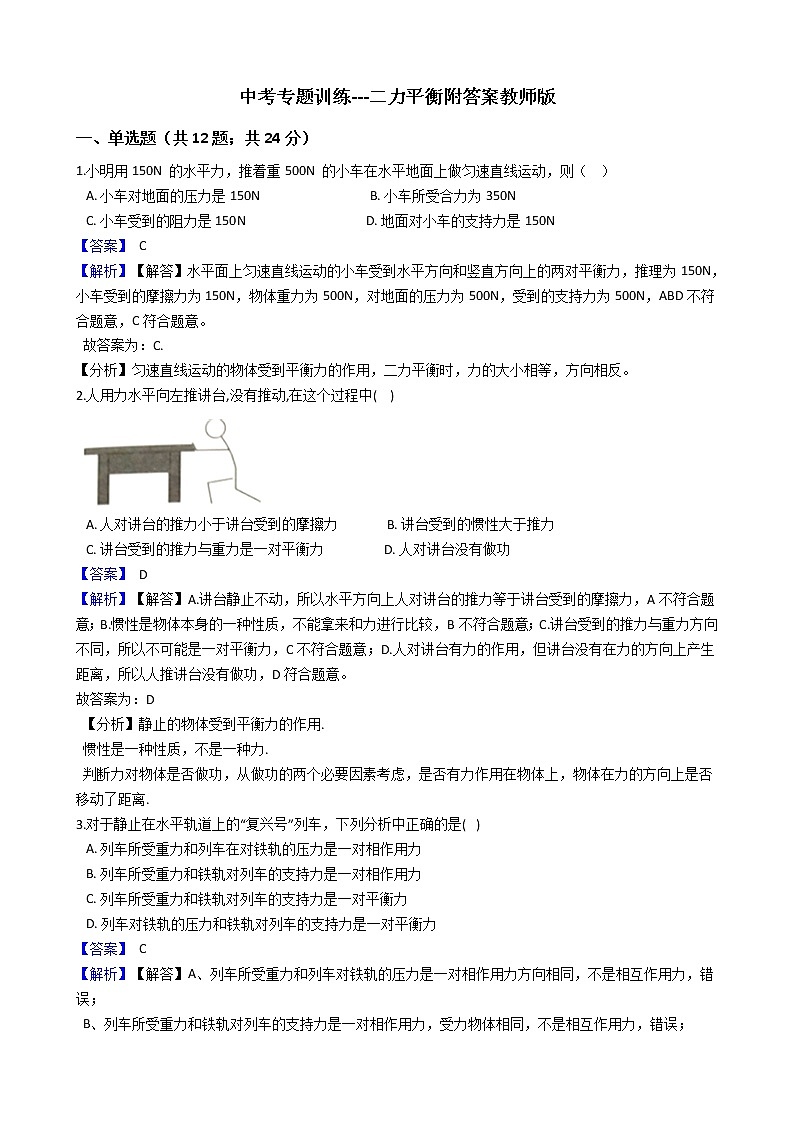 中考专题训练---二力平衡 附详细解析教师版第1页