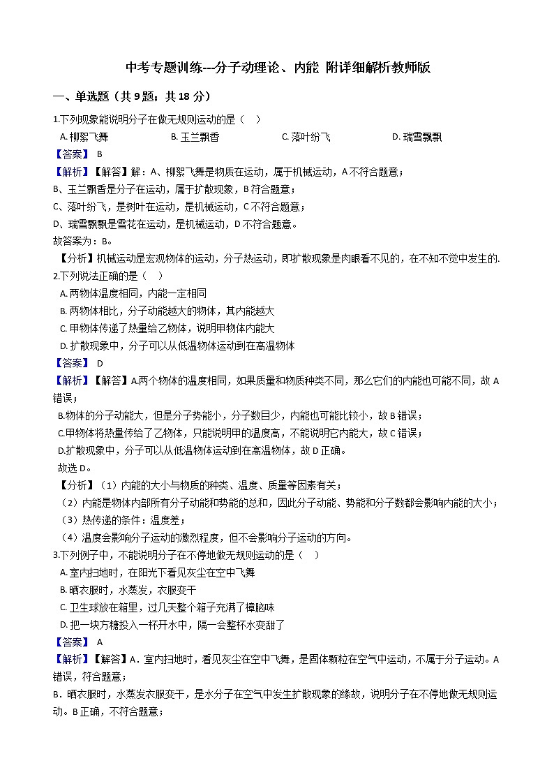 中考专题训练---分子动理论、内能 附详细解析教师版第1页
