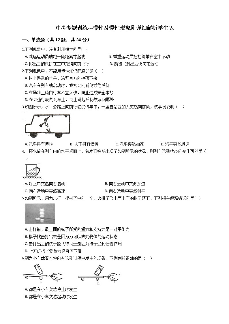 中考专题训练---惯性及惯性现象附详细解析学生版01