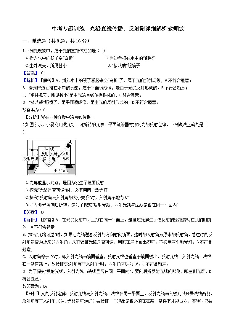中考专题训练---光沿直线传播、反射附详细解析教师版第1页