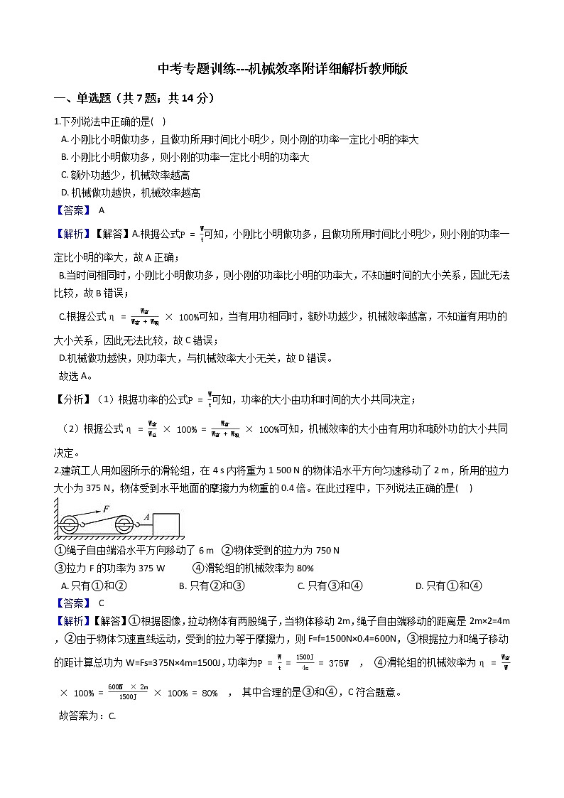 中考专题训练---机械效率附详细解析教师版第1页