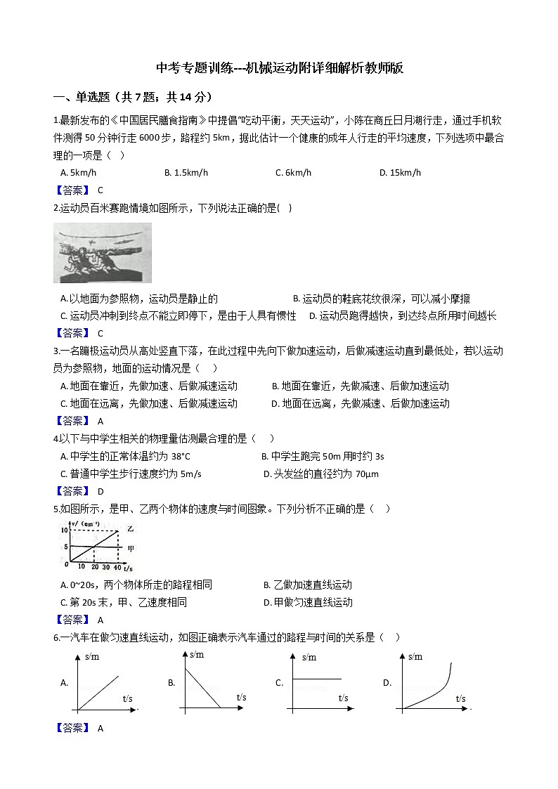 中考专题训练---机械运动附答案教师版第1页