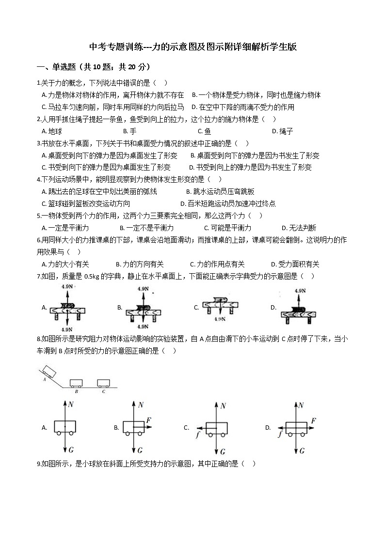 中考专题训练---力的示意图及图示附详细解析学生版第1页