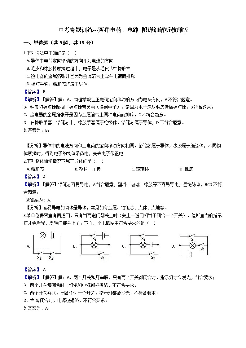 中考专题训练---两种电荷、电路 附详细解析教师版第1页