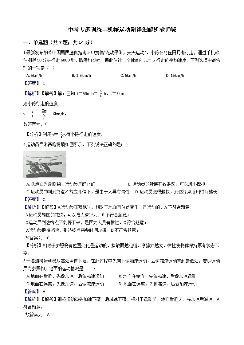 中考专题训练---机械运动附详细解析教师版第1页
