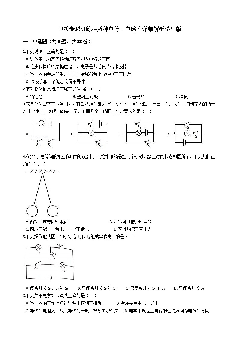中考专题训练---两种电荷、电路附详细解析学生版第1页