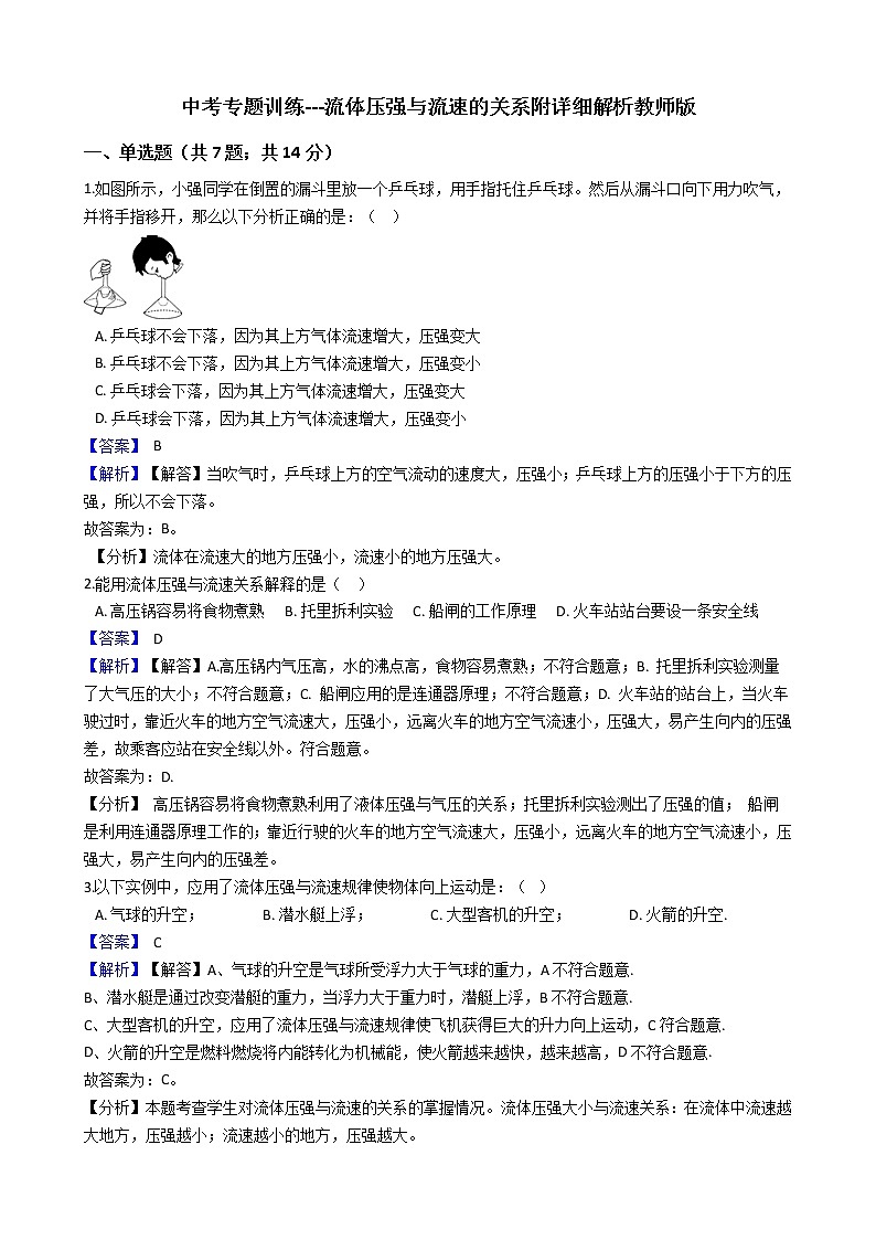 中考专题训练---流体压强与流速的关系附详细解析教师版01