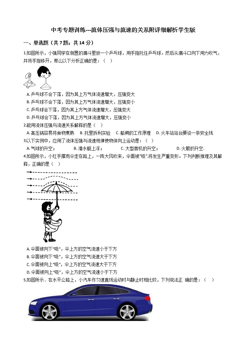 中考专题训练---流体压强与流速的关系附详细解析学生版第1页