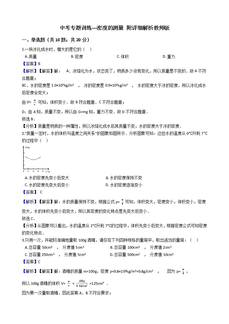 中考专题训练---密度的测量 附详细解析教师版第1页