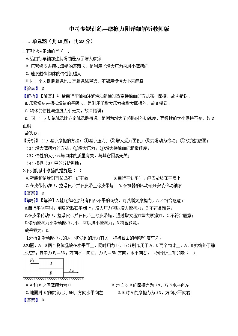 中考专题训练---摩擦力附详细解析教师版第1页