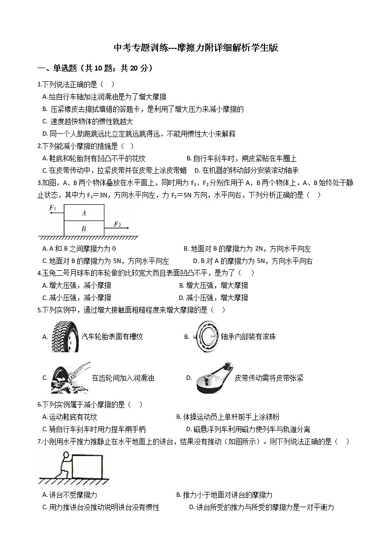 中考专题训练---摩擦力附详细解析学生版第1页