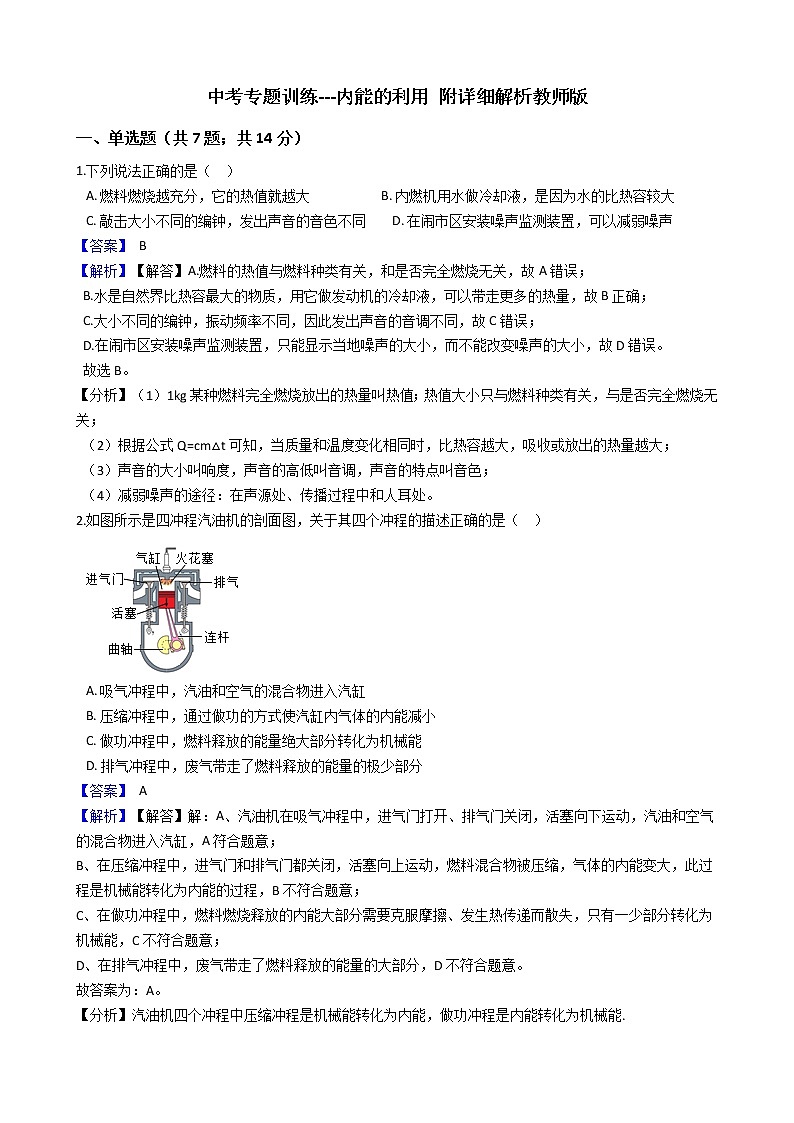 中考专题训练---内能的利用附详细解析教师版第1页