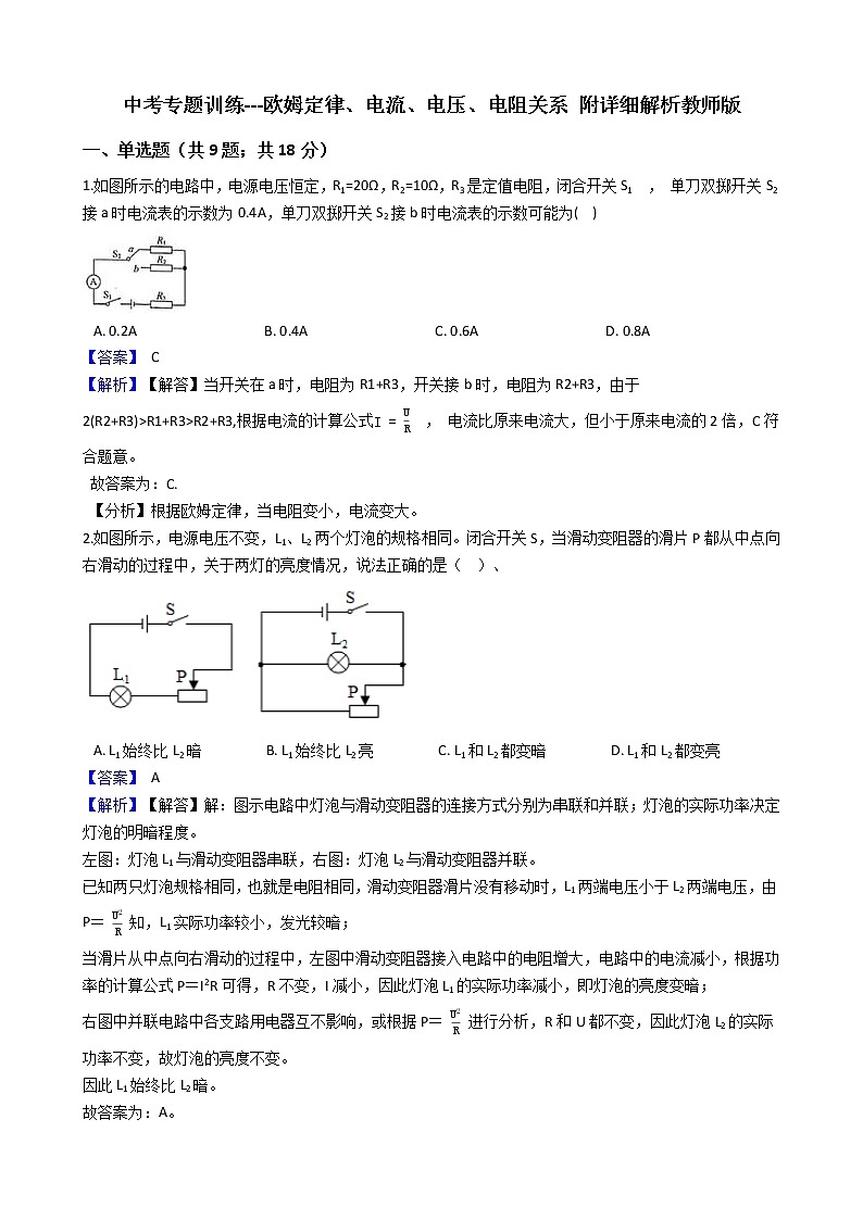 中考专题训练---欧姆定律、电流、电压、电阻关系 附详细解析教师版第1页