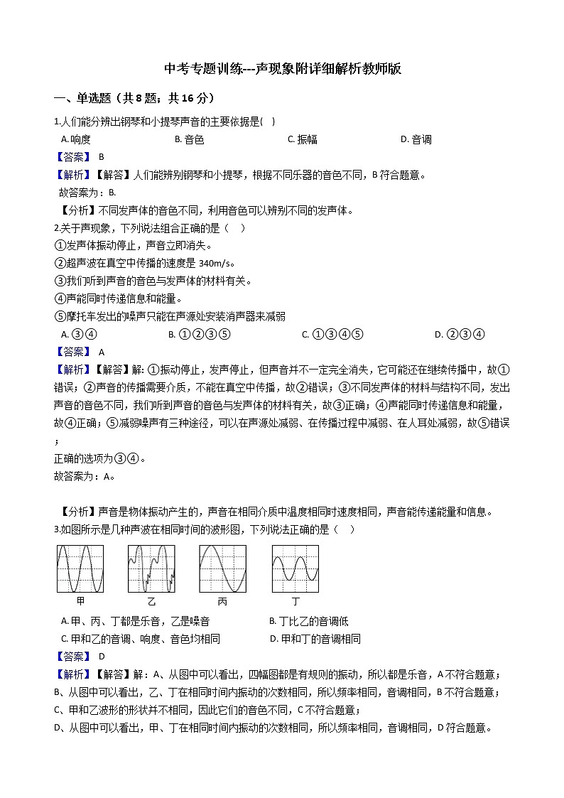 中考专题训练---声现象附详细解析教师版第1页