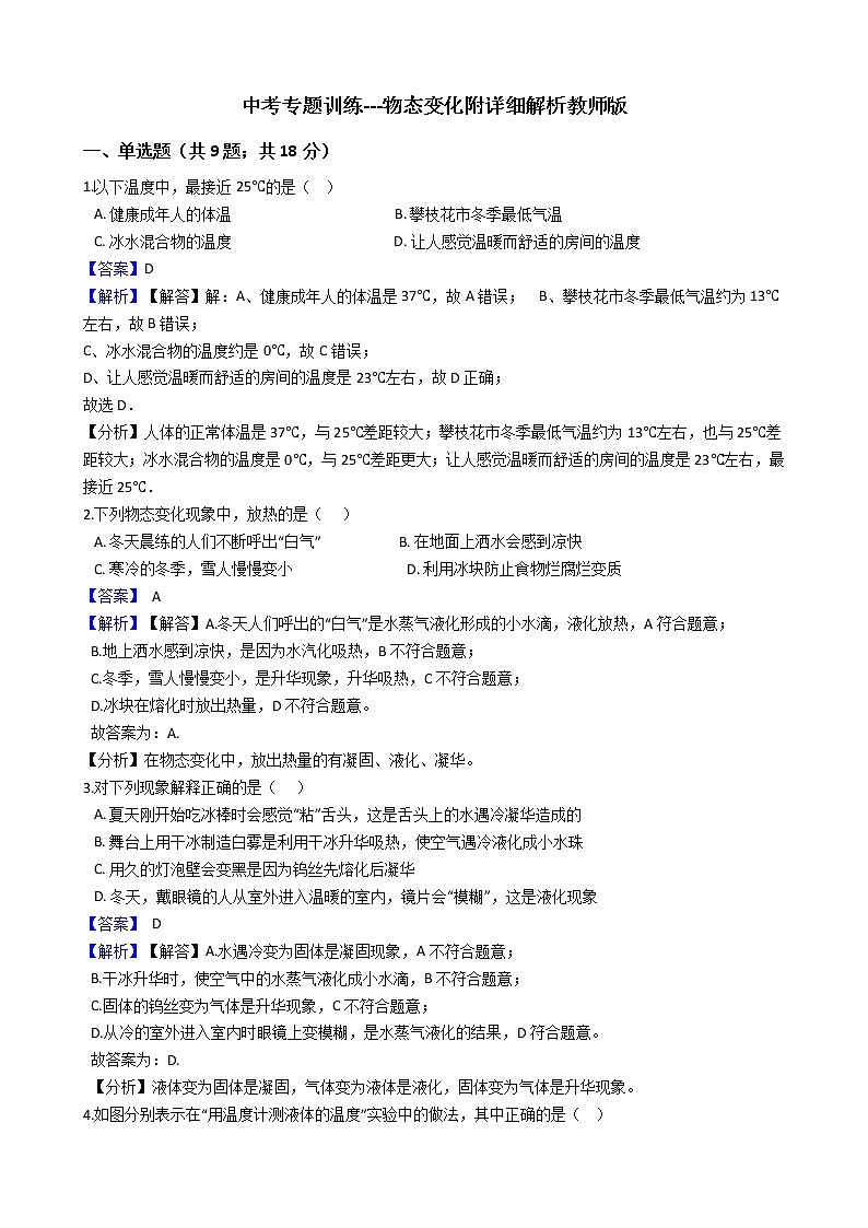 中考专题训练---物态变化附详细解析教师版第1页