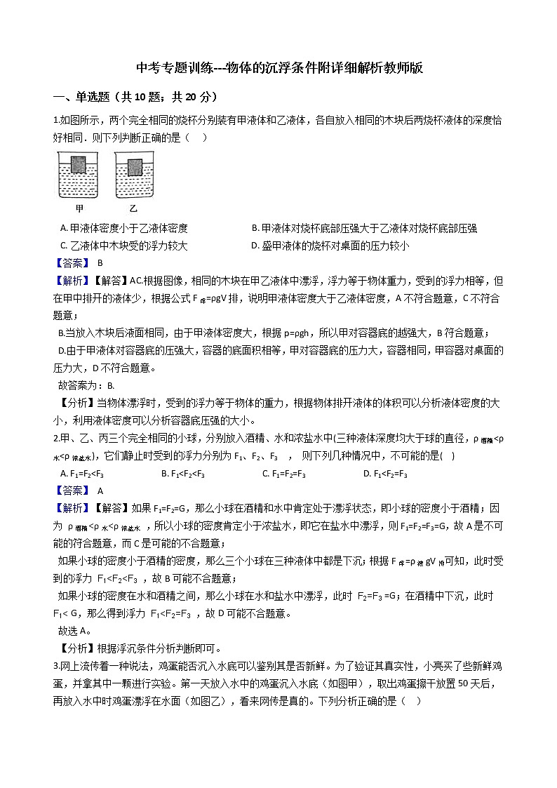 中考专题训练---物体的沉浮条件附详细解析教师版第1页