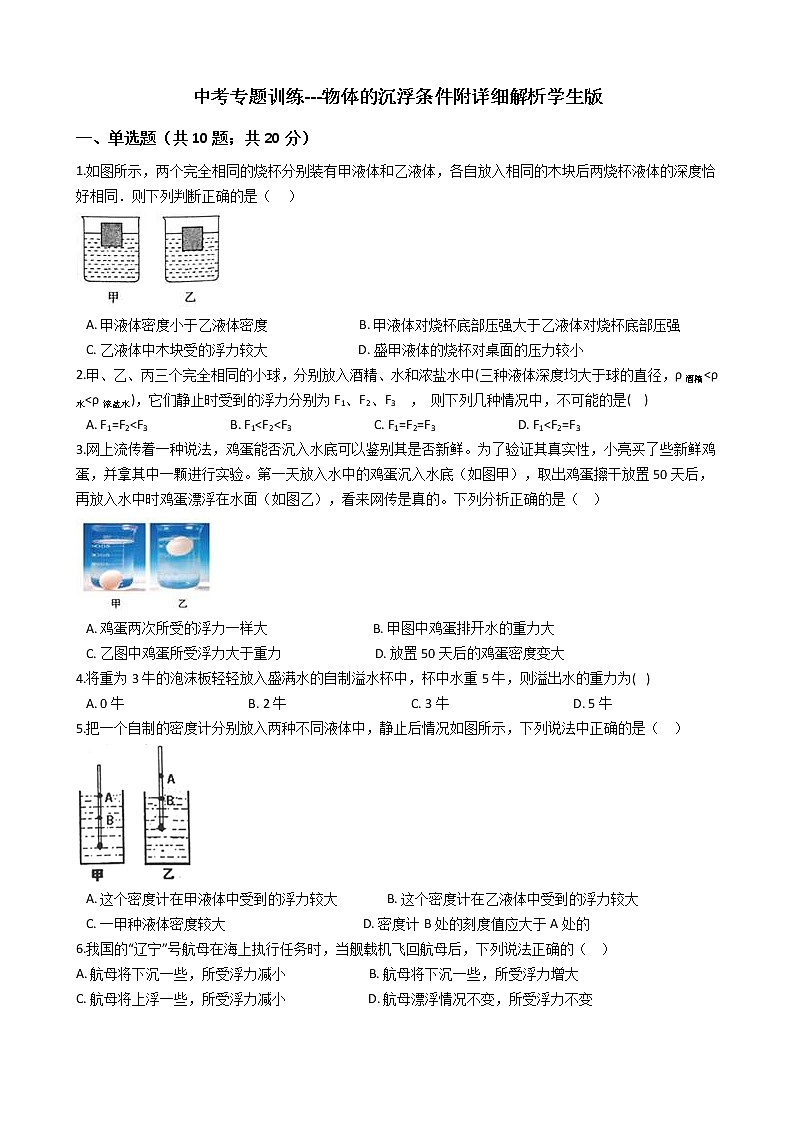 中考专题训练---物体的沉浮条件附详细解析学生版第1页