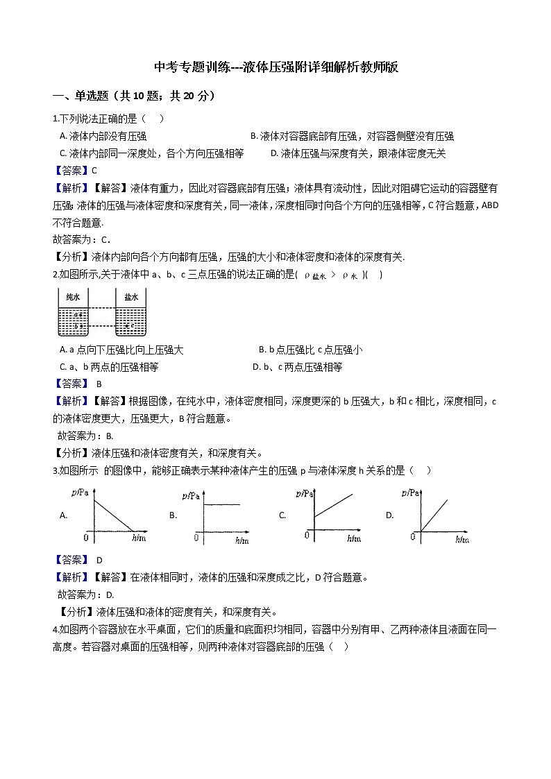中考专题训练---液体压强附详细答案教师版01