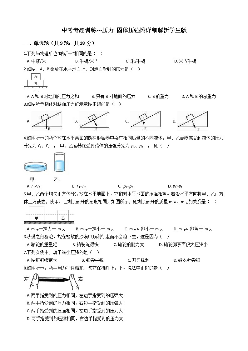 中考专题训练---压力固体压强附详细解析学生版01