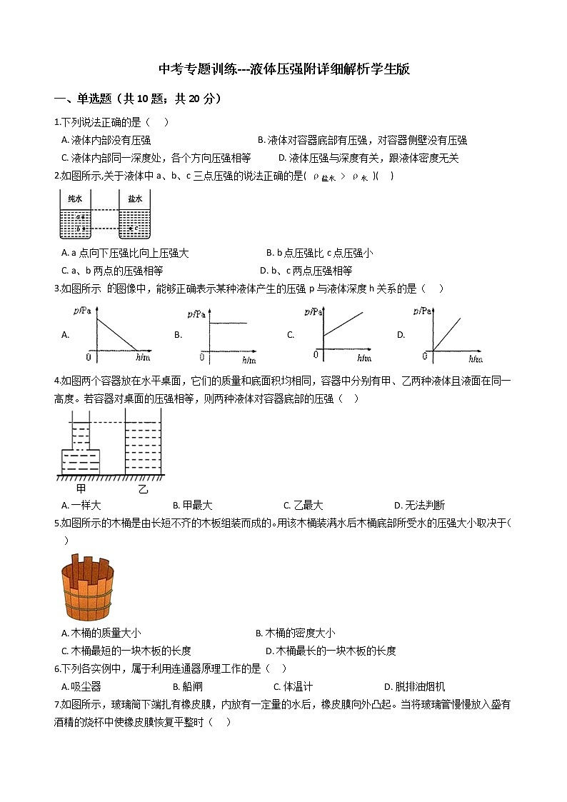 中考专题训练---液体压强附详细解析学生版第1页