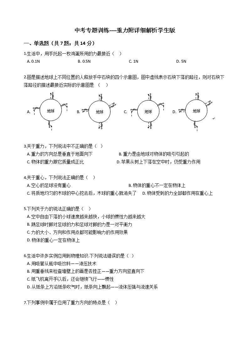 中考专题训练----重力附详细解析学生版第1页