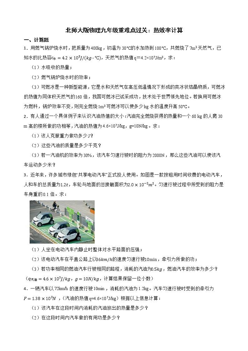 北师大版物理九年级重难点过关：热效率计算 试卷01