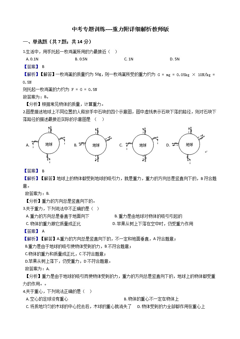 中考专题训练----重力附详细解析教师版第1页