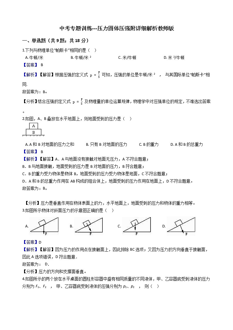 中考专题训练---压力固体压强附详细解析教师版01