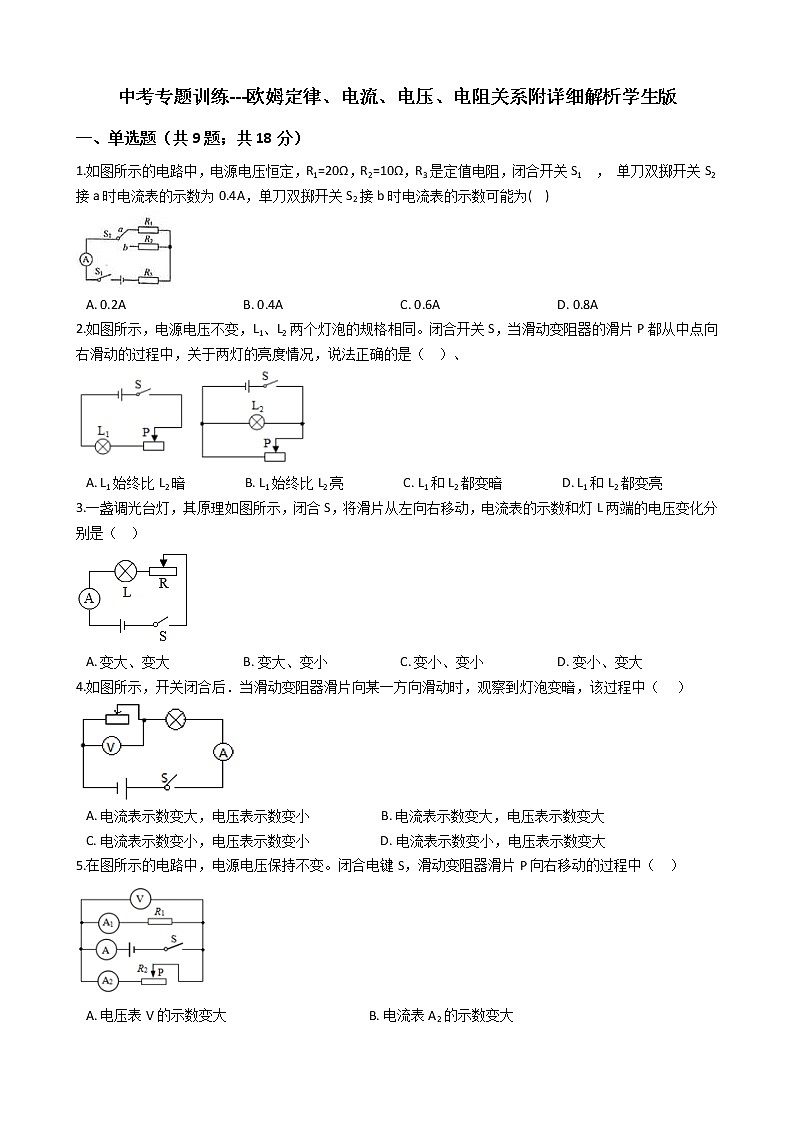 中考专题训练---欧姆定律、电流、电压、电阻关系附详细解析学生版01
