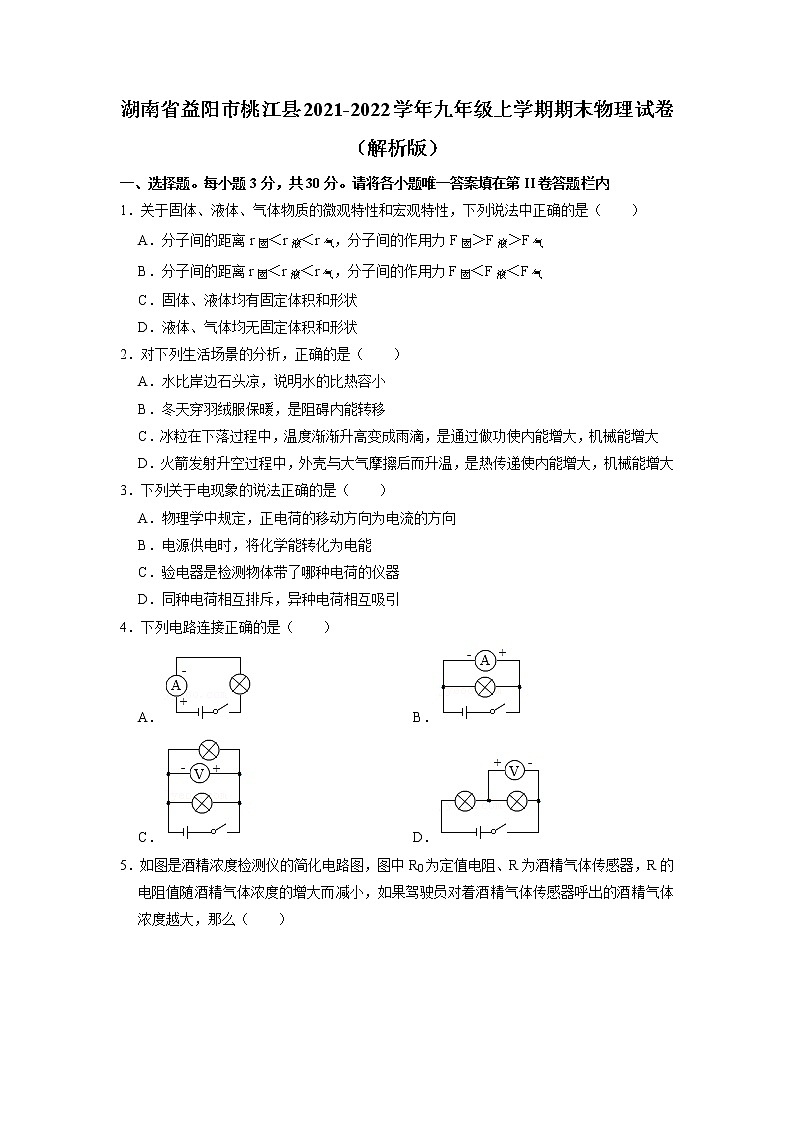 湖南省益阳市桃江县2021-2022学年九年级上学期期末物理试卷+01