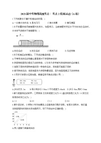 2023届中考物理高频考点： 考点2 机械运动（A卷）