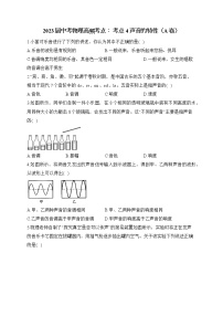 2023届中考物理高频考点： 考点4 声音的特性（A卷）