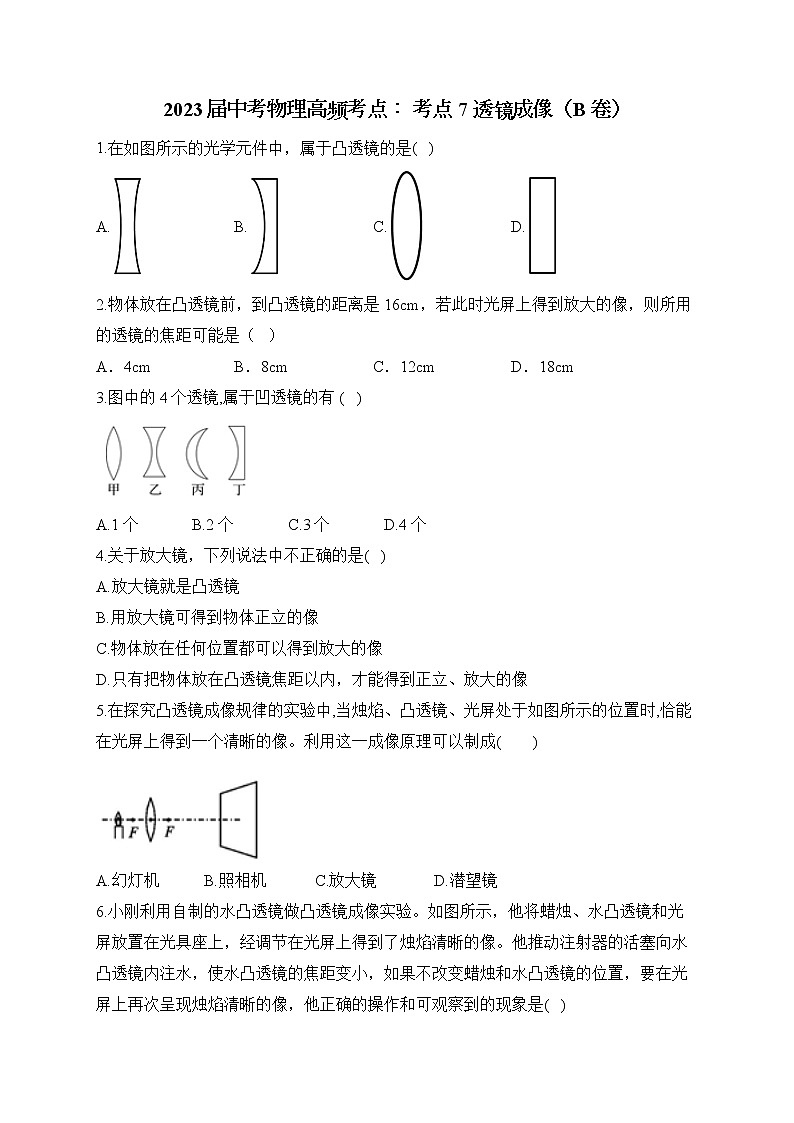 2023届中考物理高频考点： 考点7 透镜成像（B卷）第1页