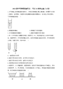 2023届中考物理高频考点： 考点13 液体压强（A卷）