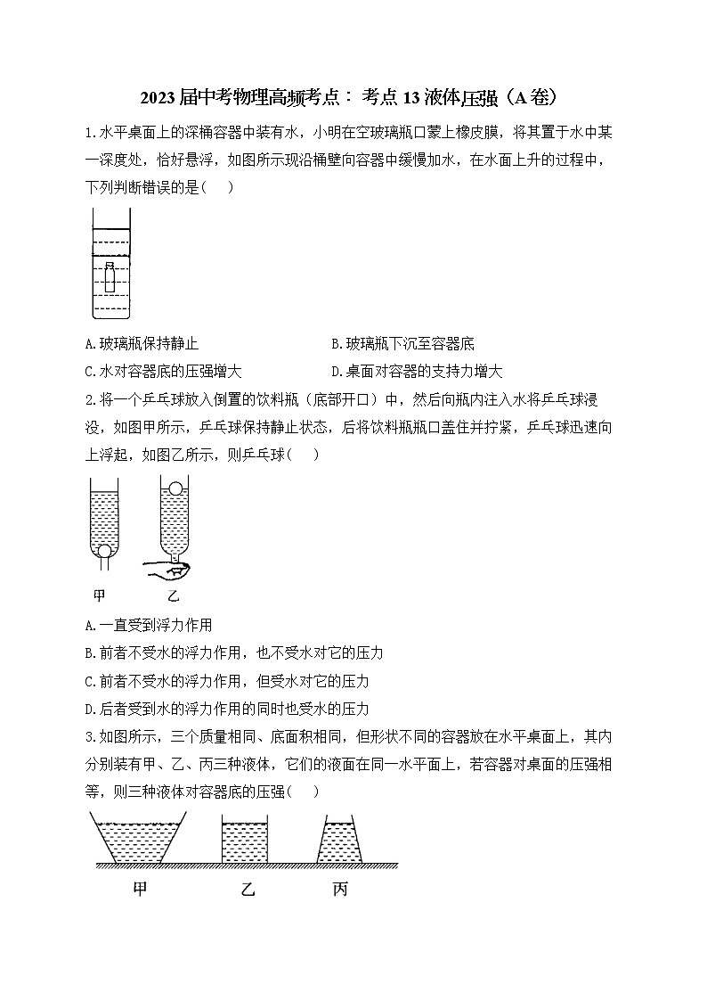 2023届中考物理高频考点： 考点13 液体压强（A卷）第1页