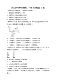 2023届中考物理高频考点： 考点13 液体压强（B卷）